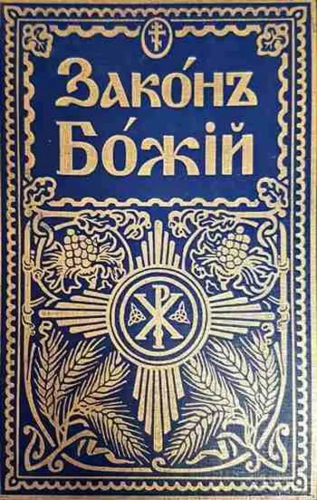 Законъ Божiй - Книги