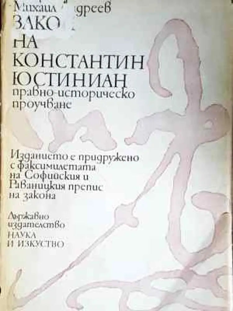 Закон на Константин Юстиниан, Правно-историческо проучване (1524) - Книга