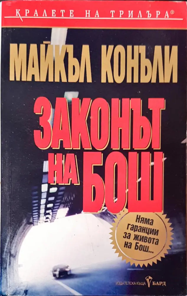 Законът на Бош - Книги