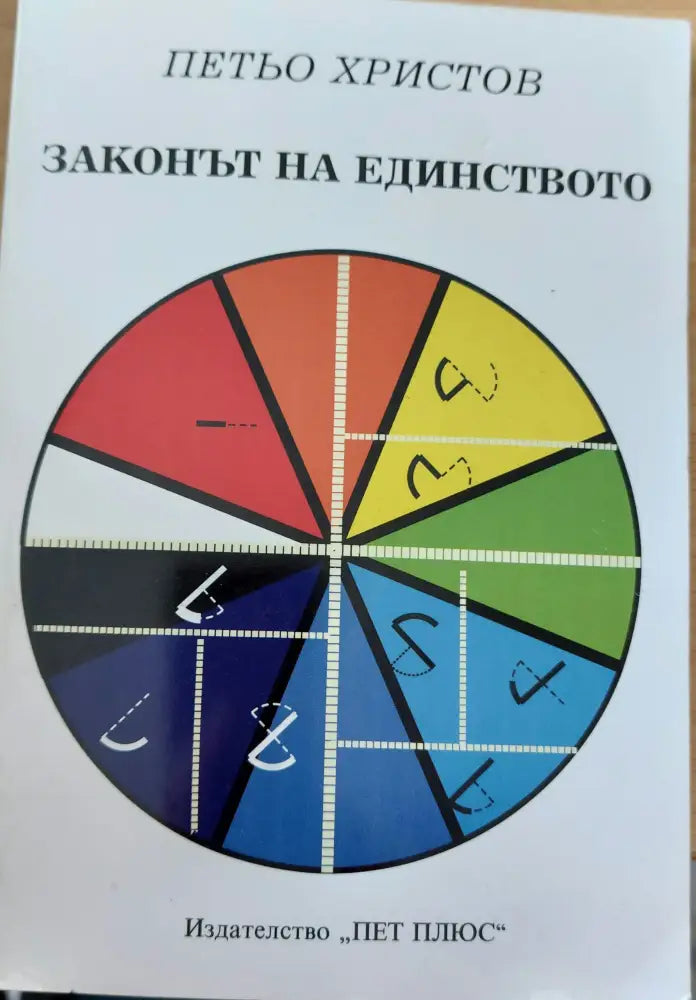Законът на единството - Книги