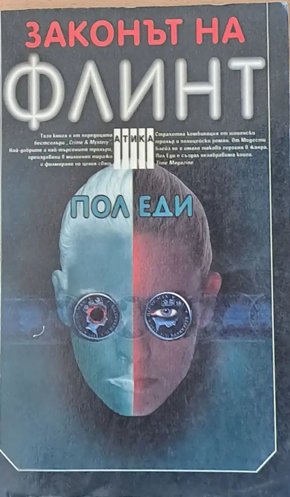 Законът на Флинт - Книги