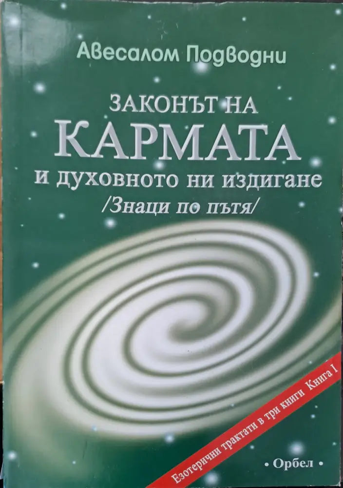 Законът на кармата и духовното ни издигане - Книги