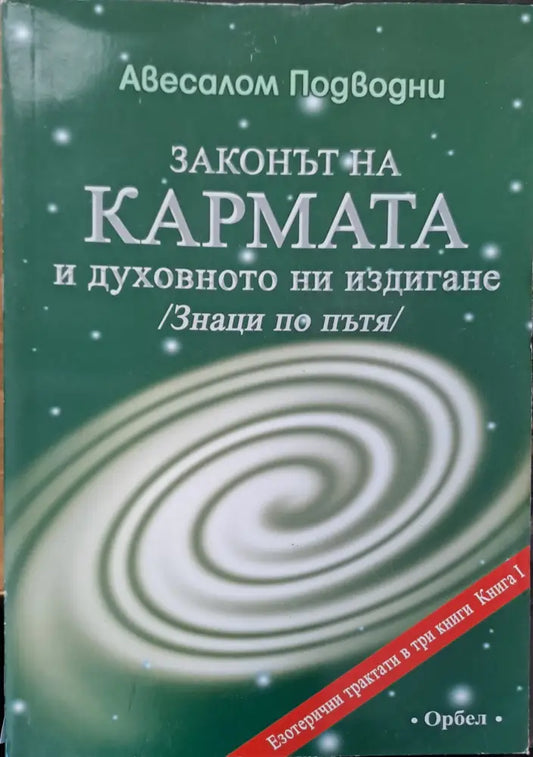 Законът на кармата и духовното ни издигане - Книги