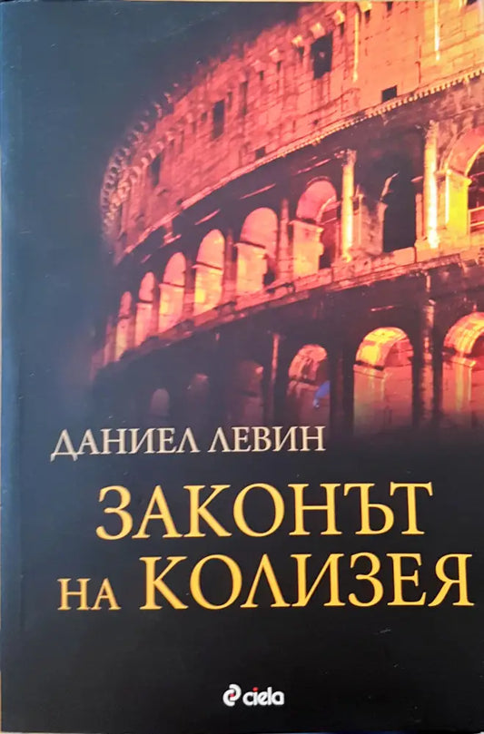 Законът на колизея - Книги