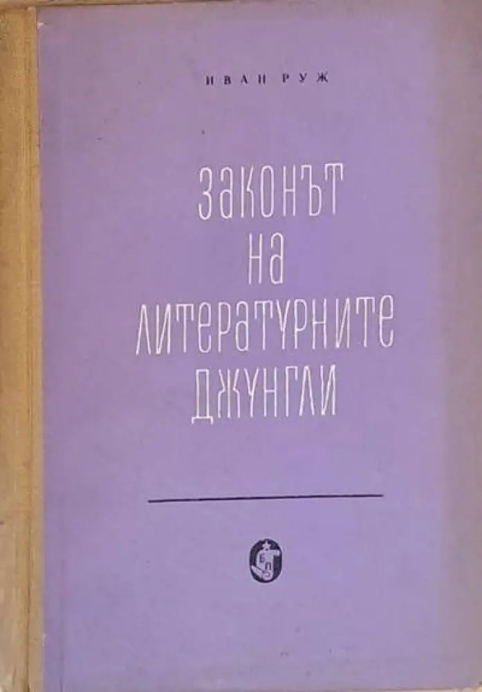 Законът на литературните джунгли - Книги