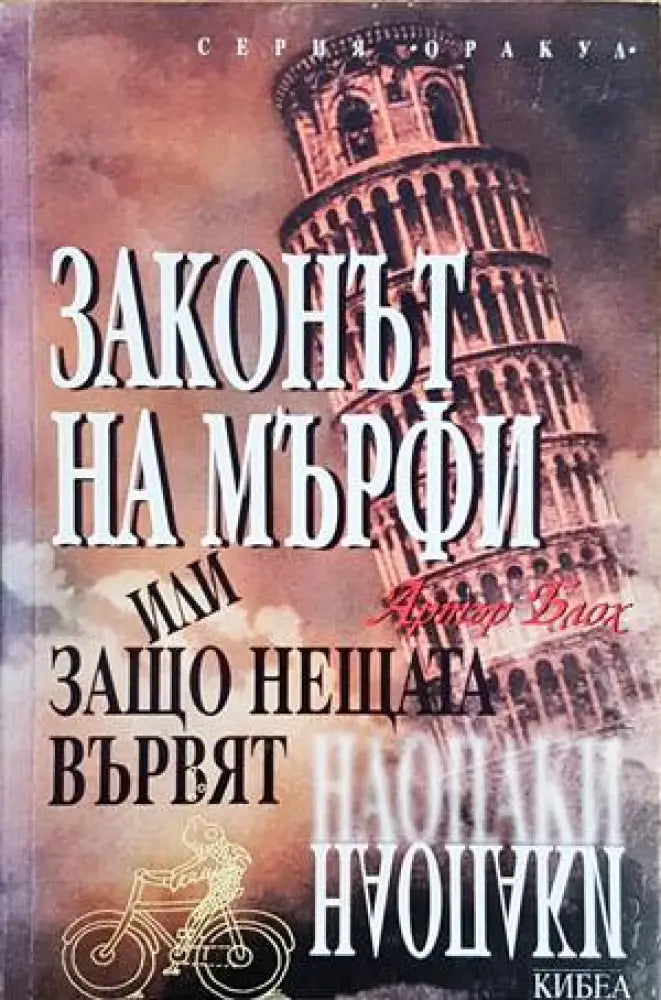 Законът на Мърфи или защо нещата вървят наопаки - Книги