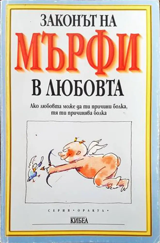 Законът на Мърфи в любовта - Книги