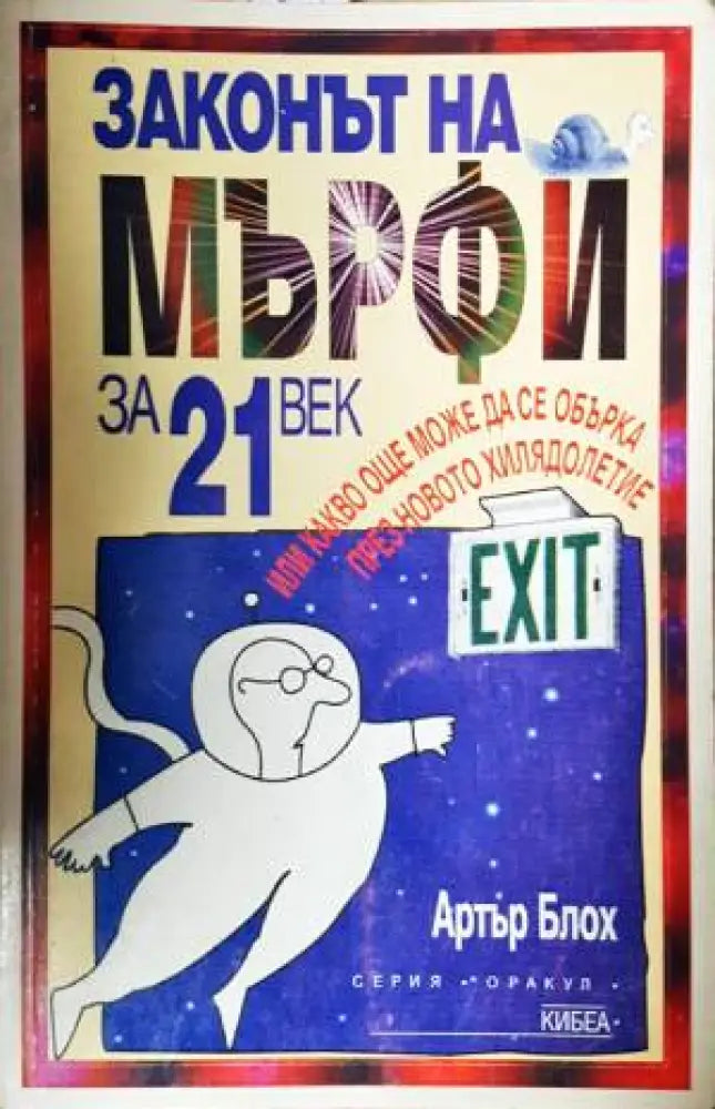 Законът на Мърфи за 21. век - Книга