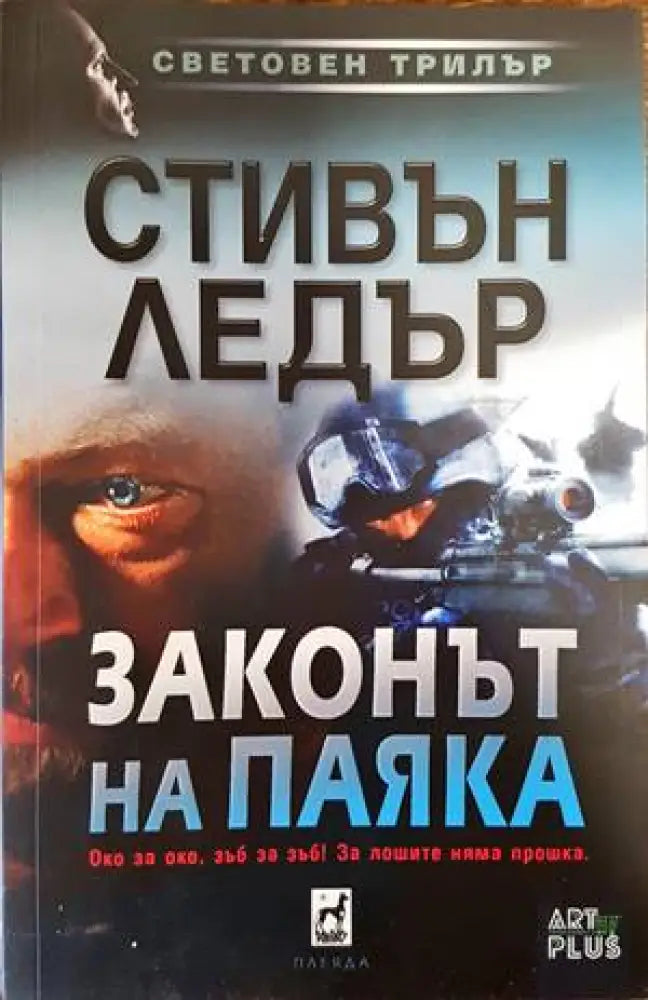 Законът на Паяка (2929) - Книга