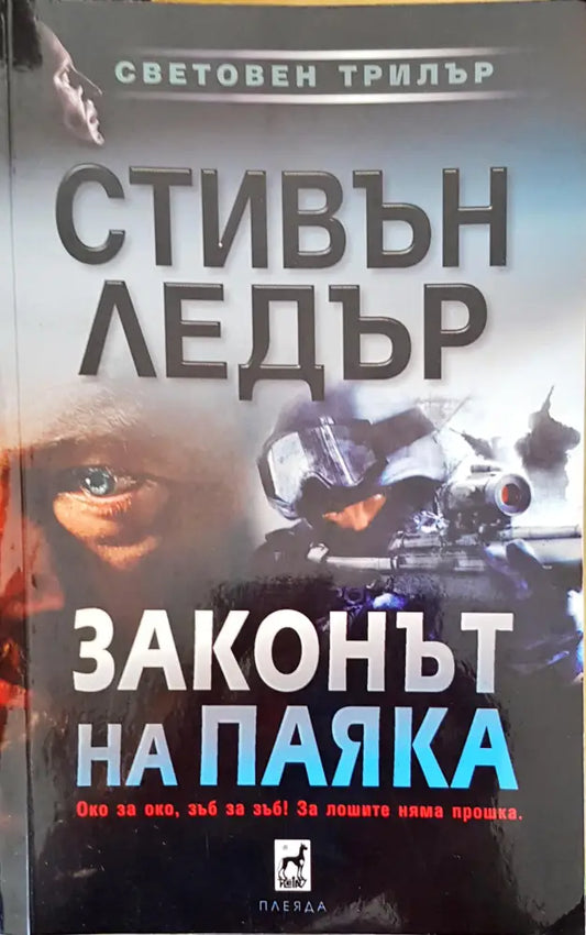 Законът на паяка (868) - Книга
