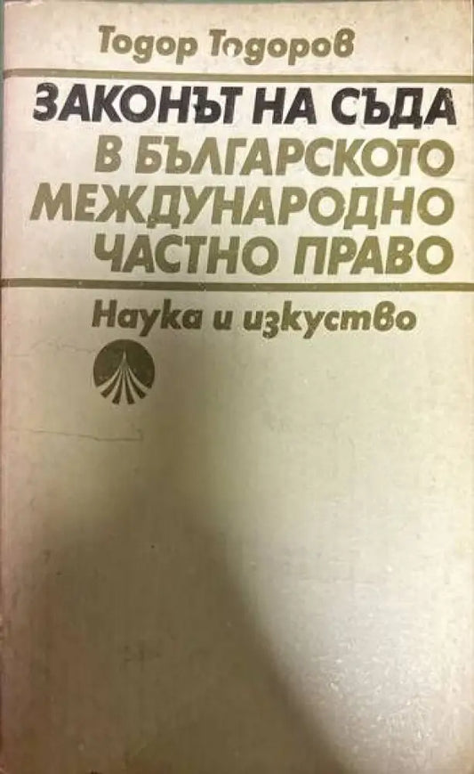 Законът на съда в българското международно частно право - Книги