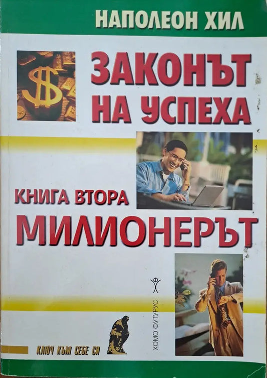 Законът на успеха (534) - Книга