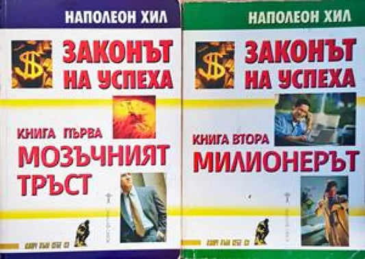 Законът на успеха. Книга 1-2 - Книги