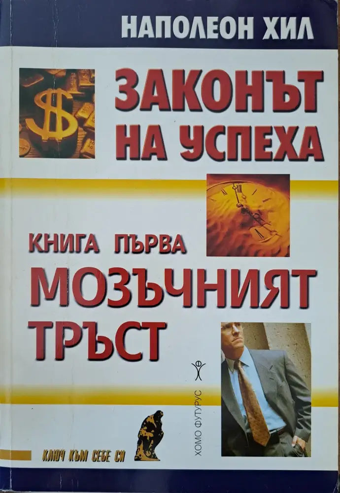 Законът на успеха - Книги