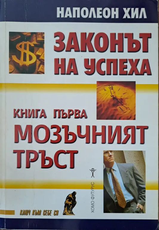 Законът на успеха - Книги