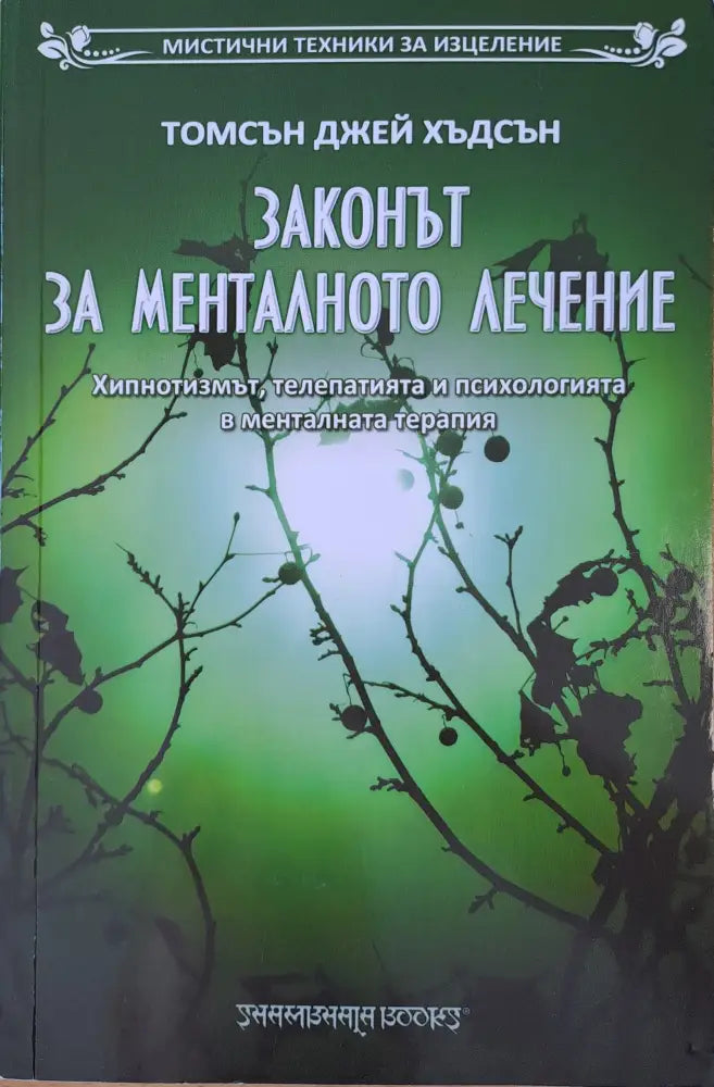 Законът за менталното лечение - Книги