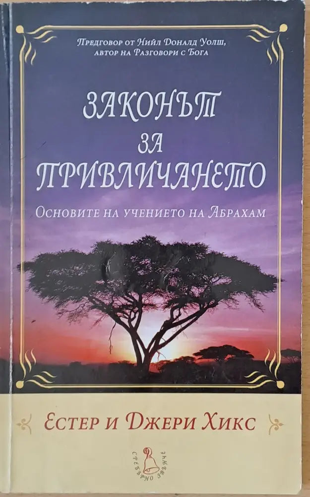 Законът за привличането (2425) - Книга