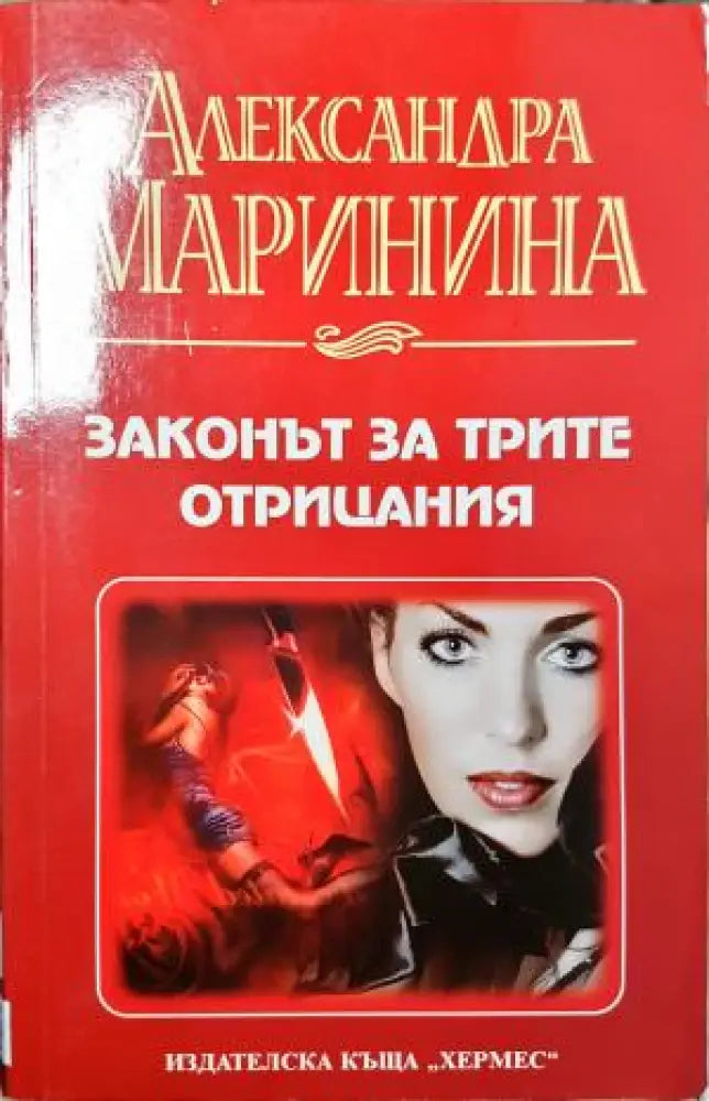Законът за трите отрицания (4931) - Книга