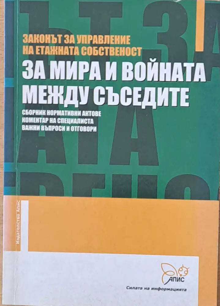 Законът за управление на етажната собственост. За мира и войната между съседите - Книги