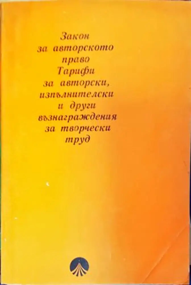 Закон за авторското право. Тарифи за авторски изпълнителски и други възнаграждения за творчески труд - Книги