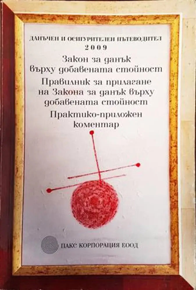 Закон за данък върху добавената стойност. Правилник за прилагане на Закона за данък върху добавената стойност.