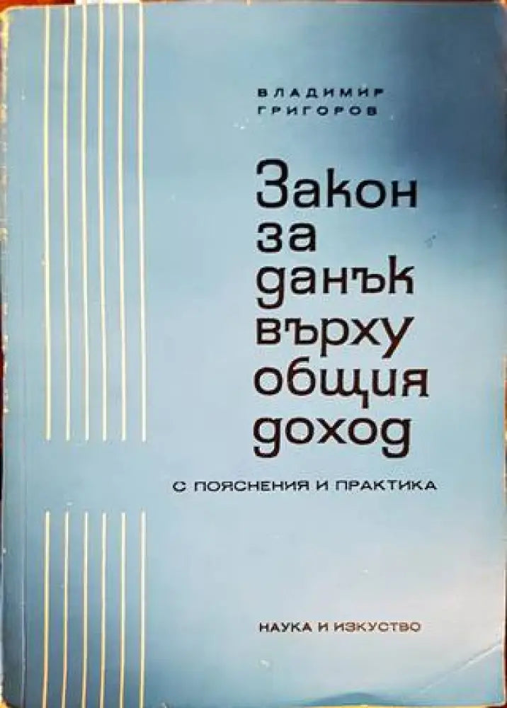 Закон за данък върху общия доход - Книги