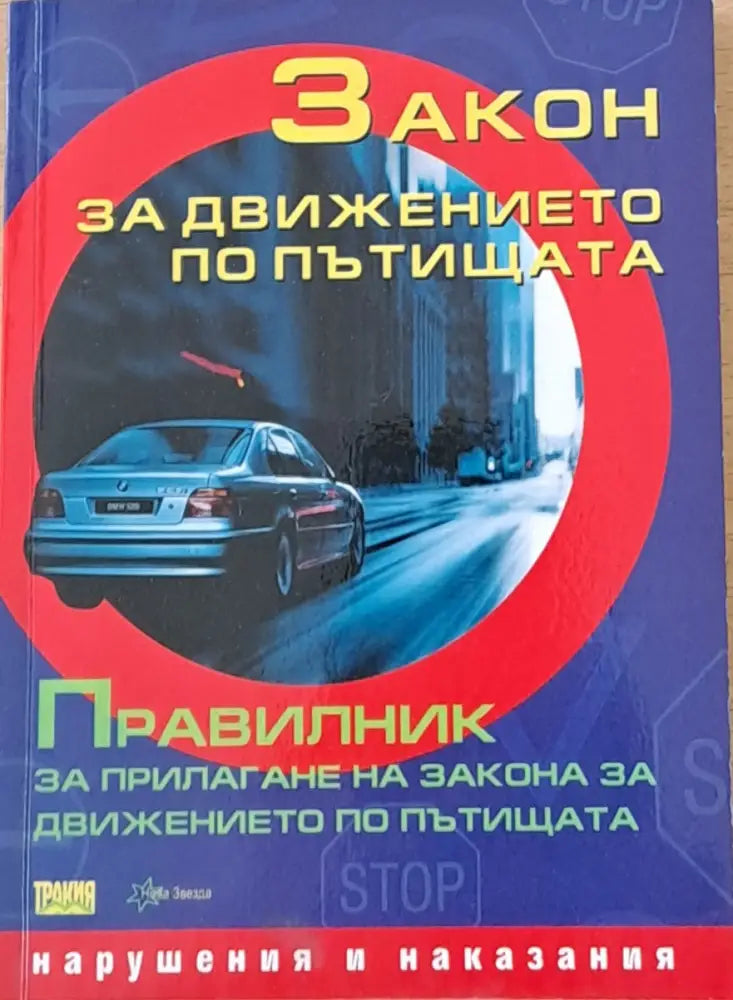 Закон за движението по пътищата. Правилник за прилагане на закона за движението по пътищата - Книги