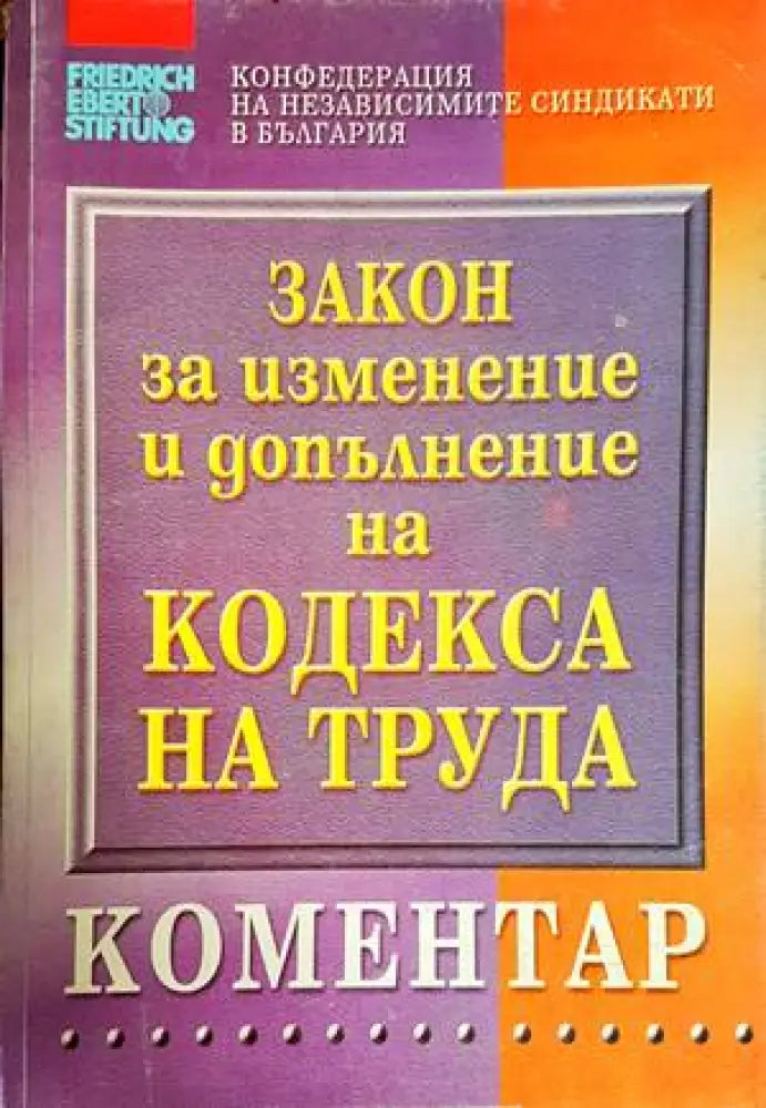 Закон за изменение и допълнение на кодекса натруда - Книги