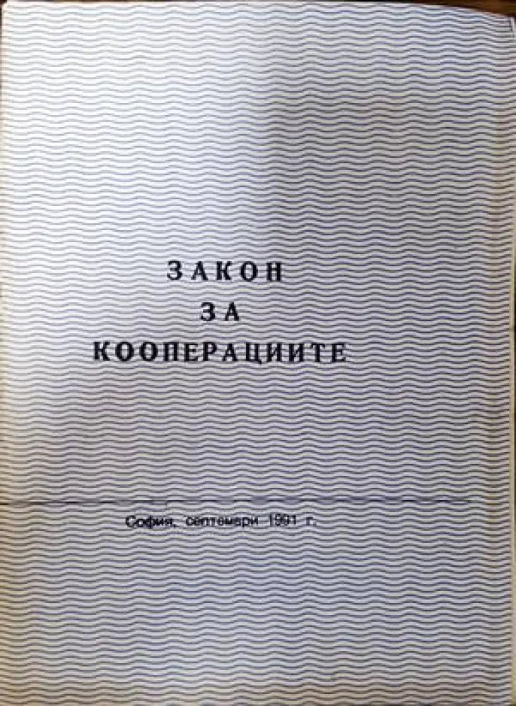 Закон за кооперациите - Книги