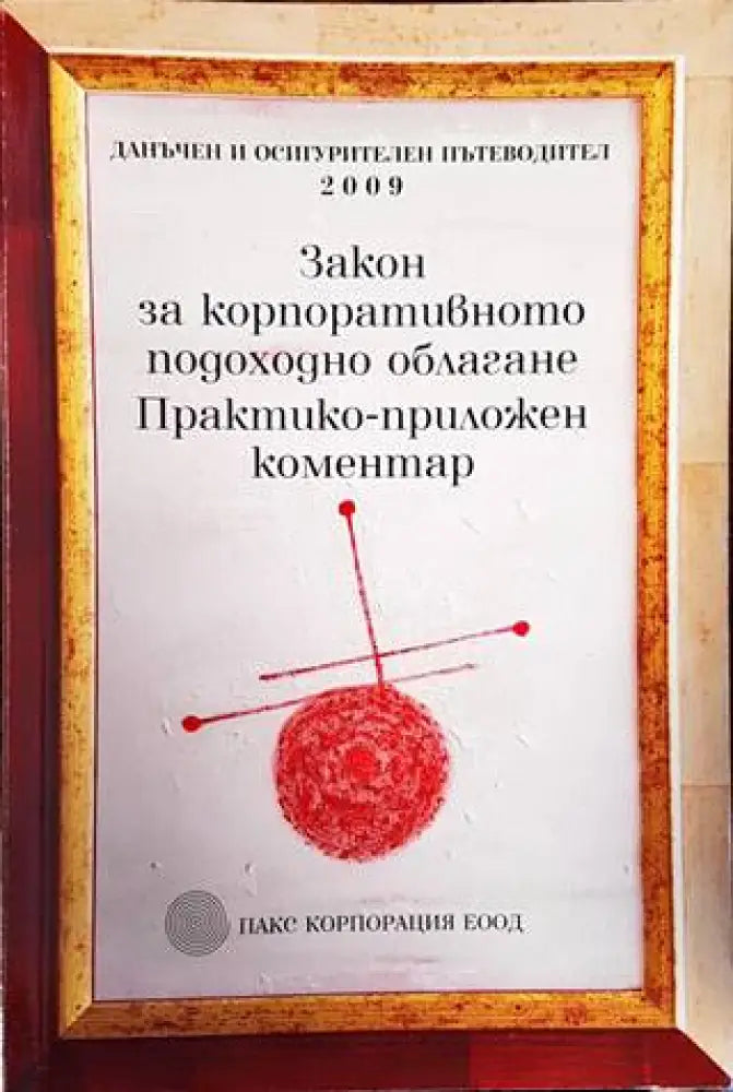 Закон за корпоративното подоходно облагане. Практико-приложен коментар - Книги