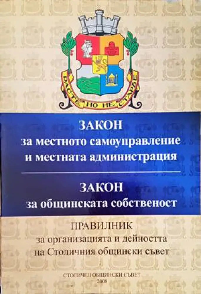 Закон за местното самоуправление и местната администрация. Закон за общинската собственост - Книги