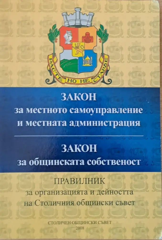 Закон за местното самоуправление. Закон за общинската собственост. Правилник за СОС - Книги