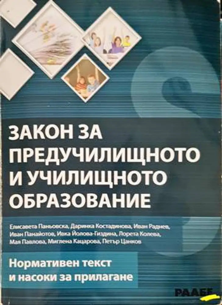 Закон за предучилищното и училищното образование - Книги