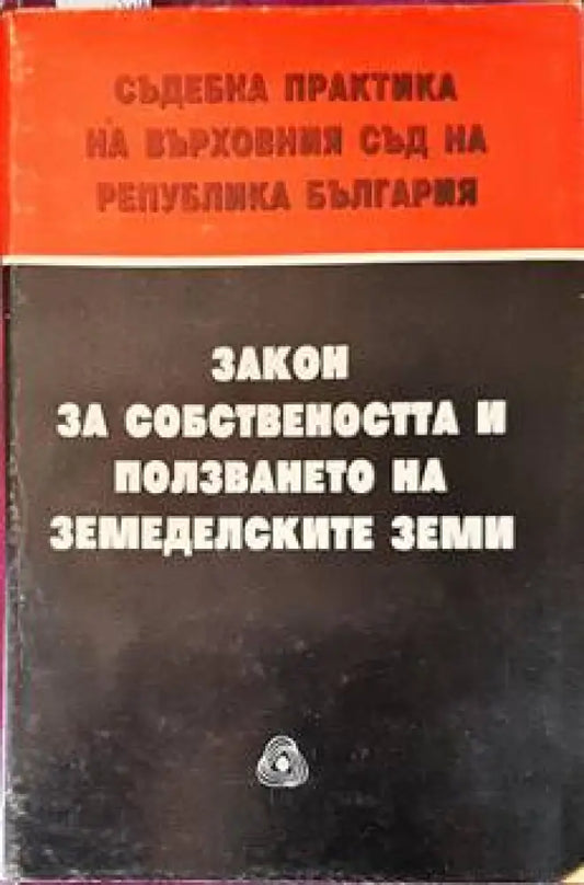 Закон за собствеността и ползването на земеделските земи - Книги