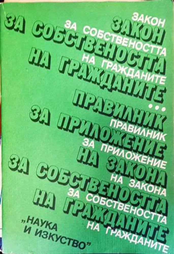 Закон за собствеността на гражданите. Правилник за приложение на Закона за собствеността на гражданите - Книги