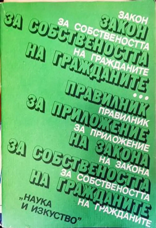 Закон за собствеността на гражданите. Правилник за приложение на Закона за собствеността на гражданите - Книги