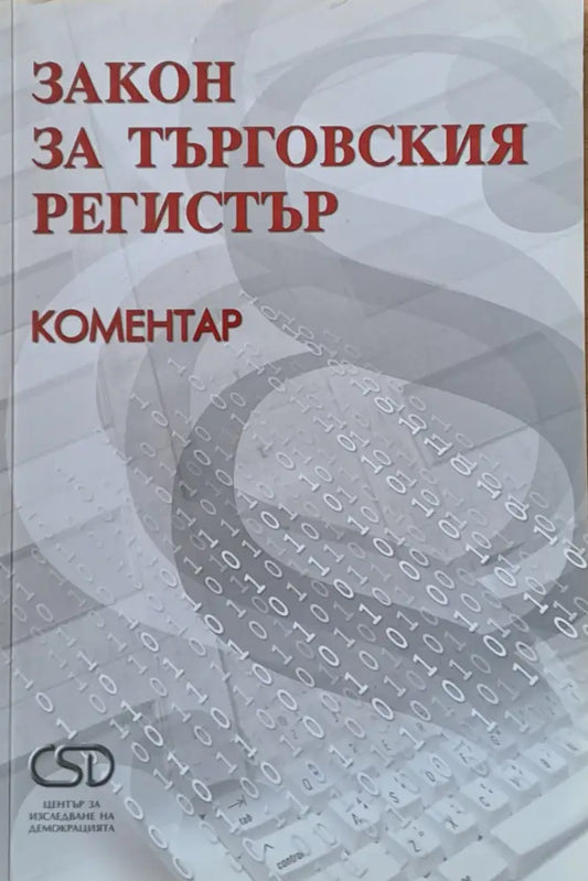 Закон за търговския регистър - Книги