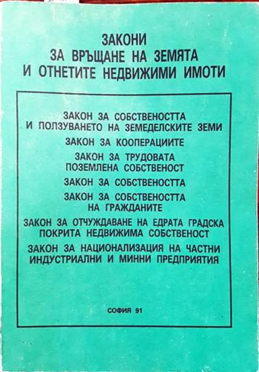 Закон за връщане на земята и отнетите недвижими имоти - Книги