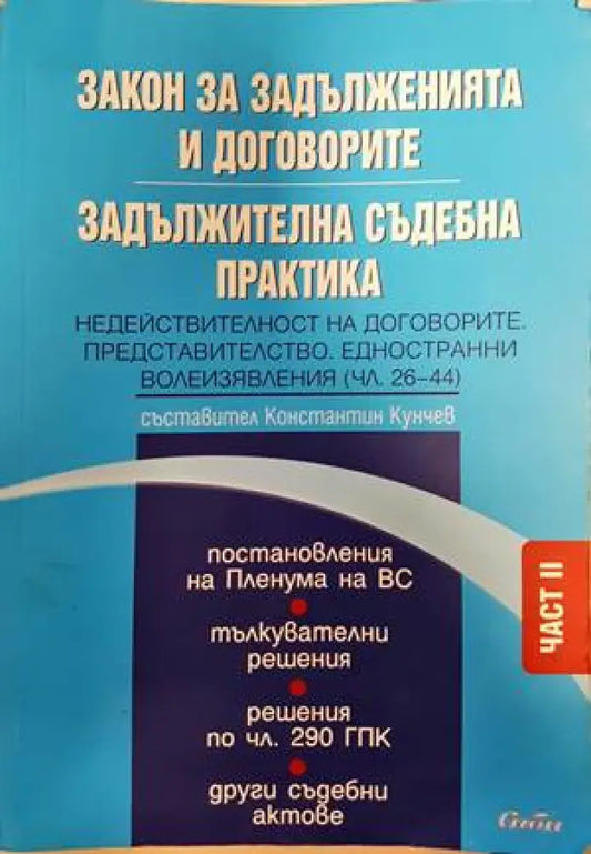 Закон за задълженията и договорите. Задължителна съдебна практика Част 2 - Книги