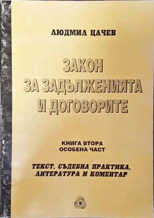 Закон за задълженията и договорите. Том 2: Особена част - Книги