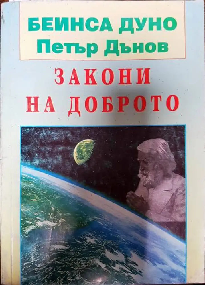 Закони на доброто - Книги