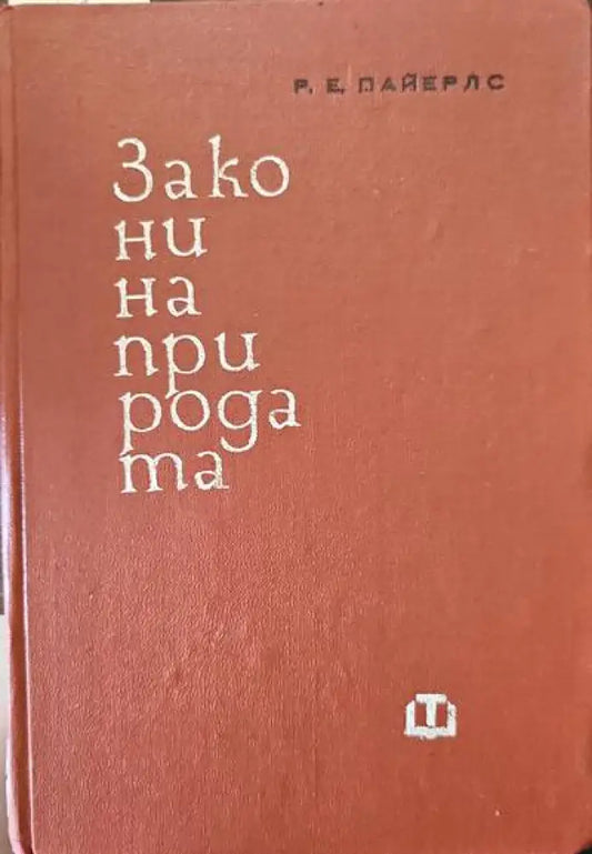 Закони на природата - Книги