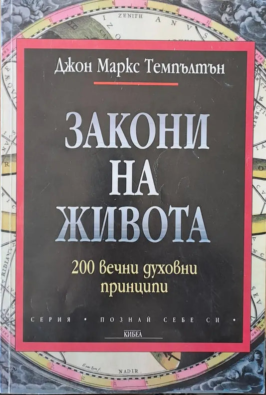 Закони на живота (1619) - Книга