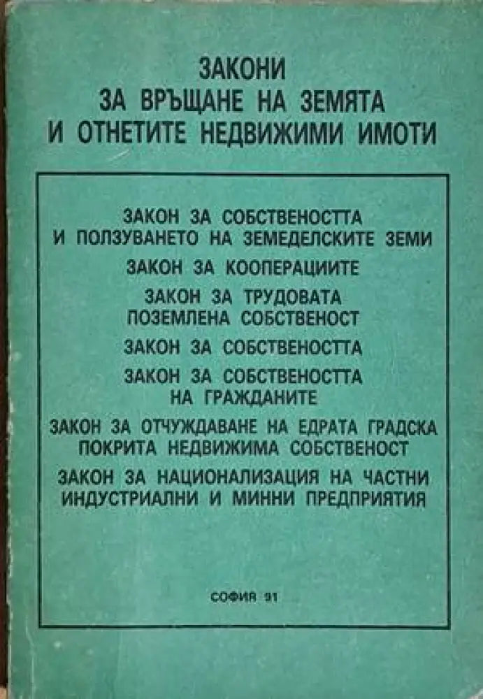Закони за връщане на земята и отнетите недвижими имоти - Книги