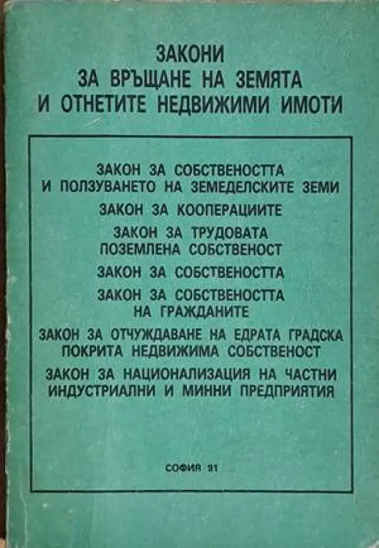 Закони за връщане на земята и отнетите недвижими имоти - Книги