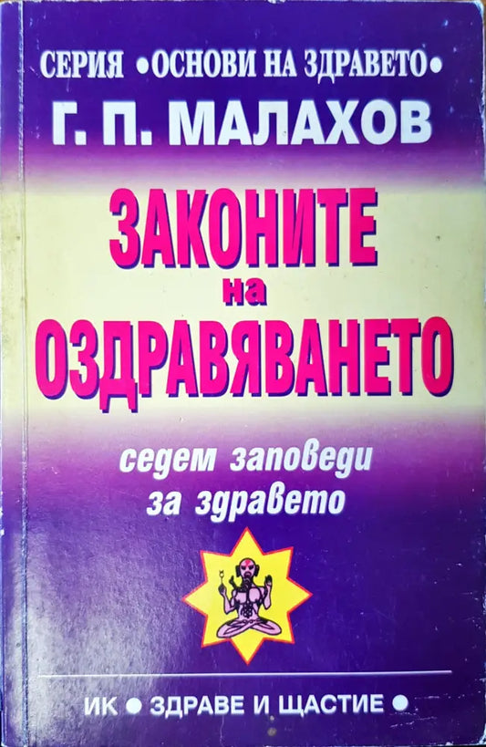 Законите на оздравяването - Книги