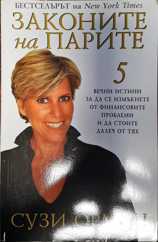 Законите на парите (243) - Книга