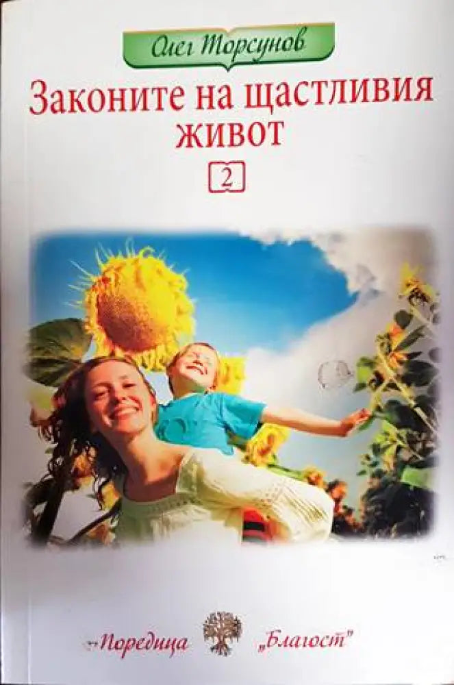 Законите на щастливия живот. Книга 2 - Книги