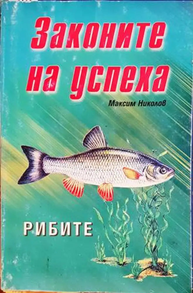 Законите на успеха: Рибите - Книги