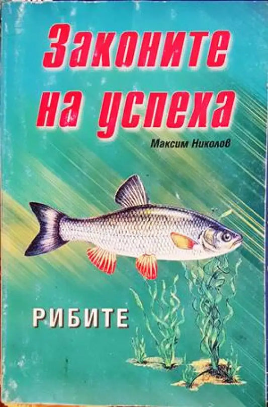 Законите на успеха: Рибите - Книги